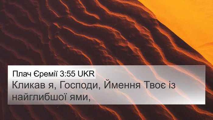 Плач Єремії 3:55 UKR Bible Verse Image