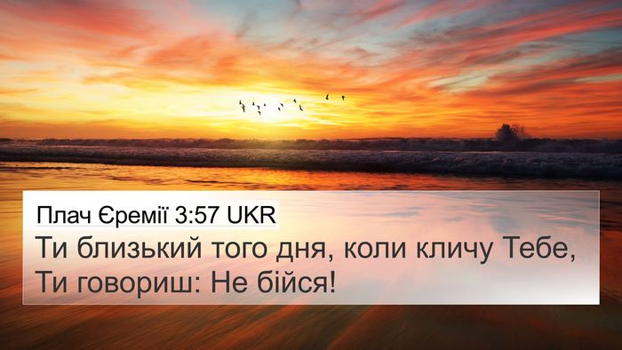 Плач Єремії 3:57 UKR 4K Wallpaper - Ти близький того дня, коли - 4K Wallpaper Bible Verse