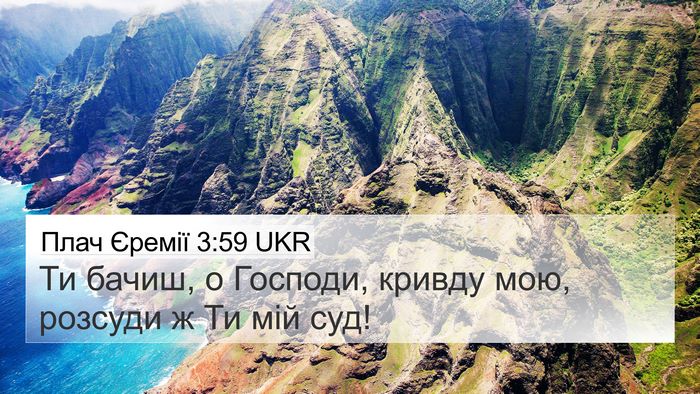 Плач Єремії 3:59 UKR 4K Wallpaper - Ти бачиш, о Господи, кривду - 4K Wallpaper Bible Verse