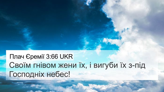 Плач Єремії 3:66 UKR 4K Wallpaper - Своїм гнівом жени їх, і - 4K Wallpaper Bible Verse