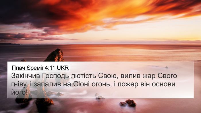 Плач Єремії 4:11 UKR Bible Verse Image