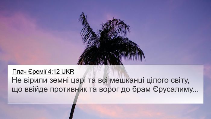 Плач Єремії 4:12 UKR Bible Verse Image