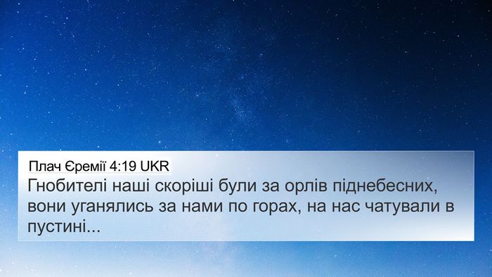 Плач Єремії 4:19 UKR Bible Verse Image