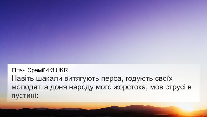 Плач Єремії 4:3 UKR Bible Verse Image