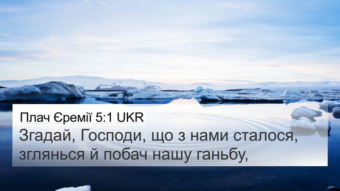 Плач Єремії 5:1 UKR Bible Verse Image