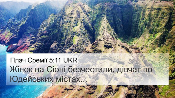 Плач Єремії 5:11 UKR Bible Verse Image