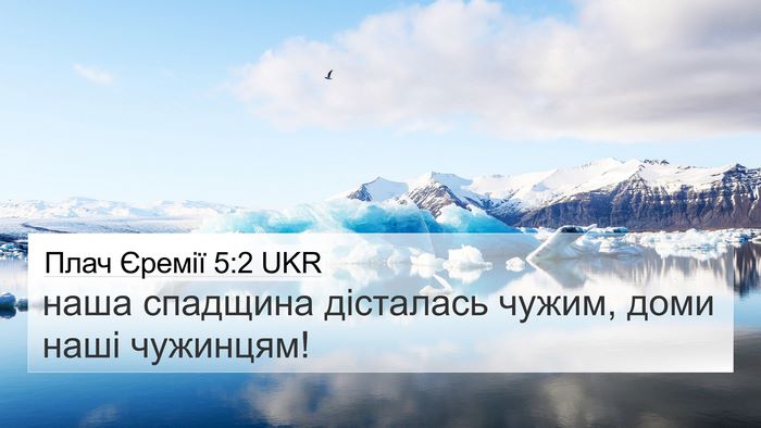 Плач Єремії 5:2 UKR Bible Verse Image