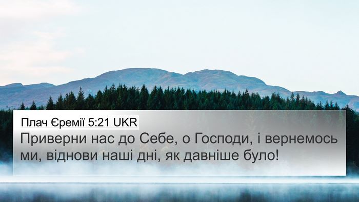 Плач Єремії 5:21 UKR 4K Wallpaper - Приверни нас до Себе, о - 4K Wallpaper Bible Verse