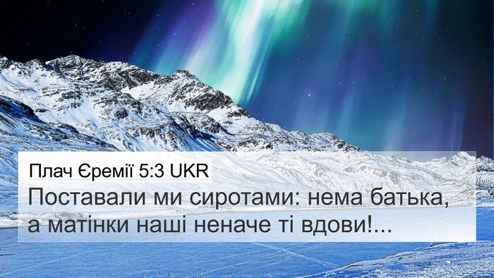 Плач Єремії 5:3 UKR 4K Wallpaper - Поставали ми сиротами: - 4K Wallpaper Bible Verse