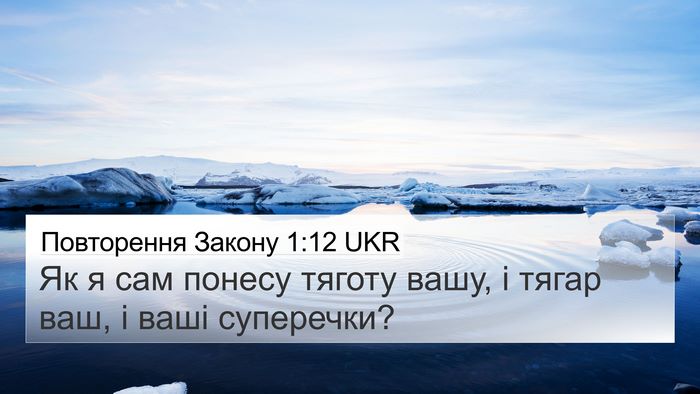 Повторення Закону 1:12 UKR Bible Verse Image
