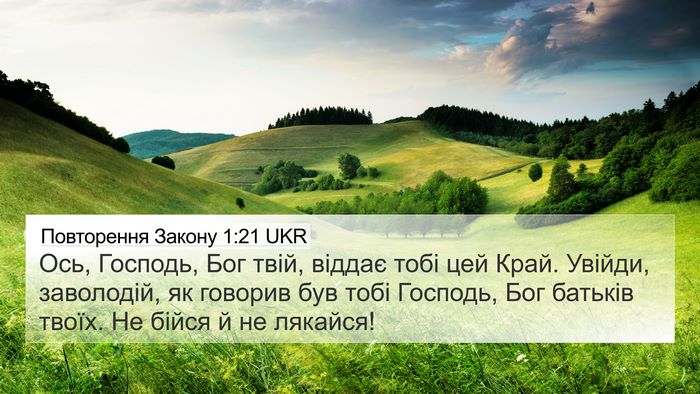Повторення Закону 1:21 UKR 4K Wallpaper - Ось, Господь, Бог твій, - 4K Wallpaper Bible Verse