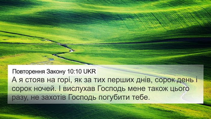 Повторення Закону 10:10 UKR Bible Verse Image
