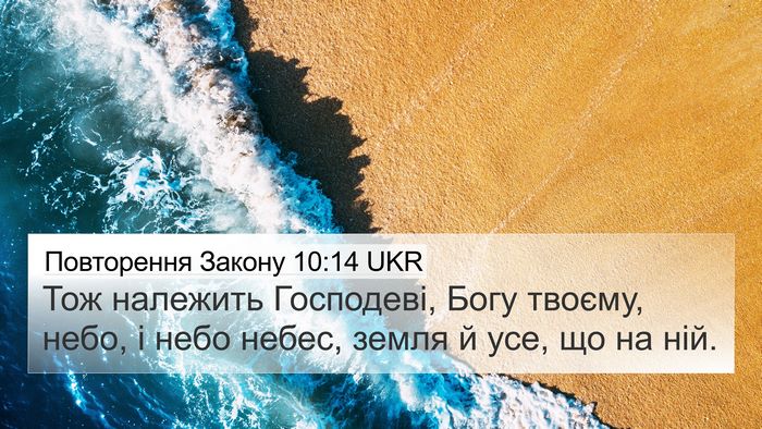 Повторення Закону 10:14 UKR Bible Verse Image
