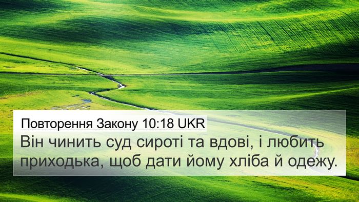 Повторення Закону 10:18 UKR Bible Verse Image