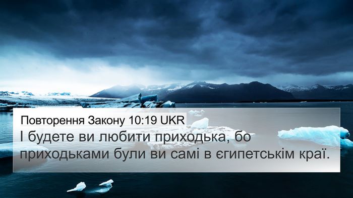 Повторення Закону 10:19 UKR 4K Wallpaper - І будете ви любити - 4K Wallpaper Bible Verse
