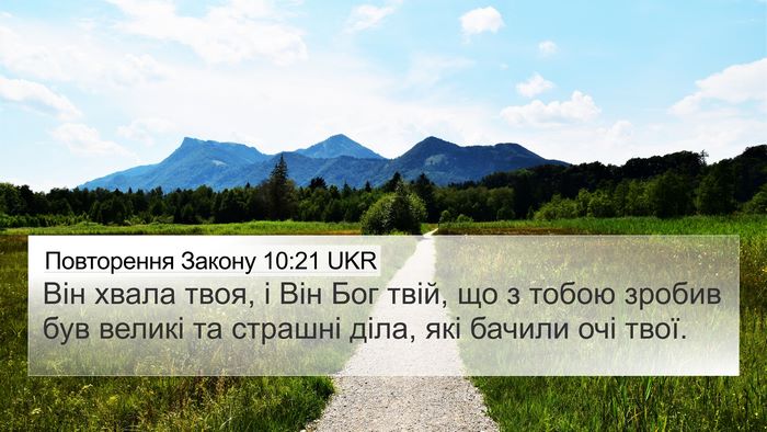 Повторення Закону 10:21 UKR Bible Verse Image