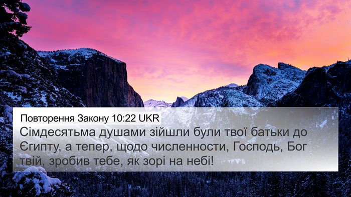 Повторення Закону 10:22 UKR 4K Wallpaper - Сімдесятьма душами зійшли - 4K Wallpaper Bible Verse
