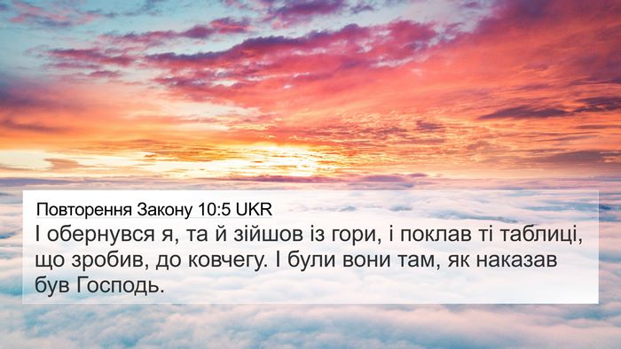 Повторення Закону 10:5 UKR 4K Wallpaper - І обернувся я, та й зійшов - 4K Wallpaper Bible Verse