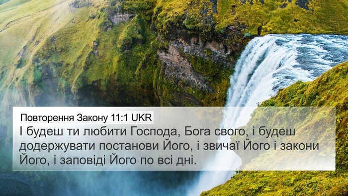 Повторення Закону 11:1 UKR Bible Verse Image