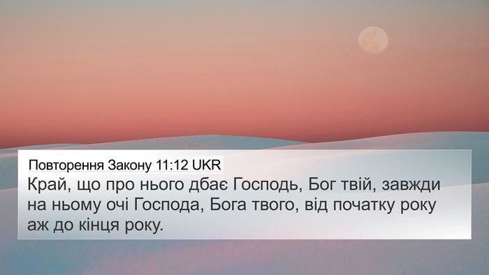 Повторення Закону 11:12 UKR Bible Verse Image