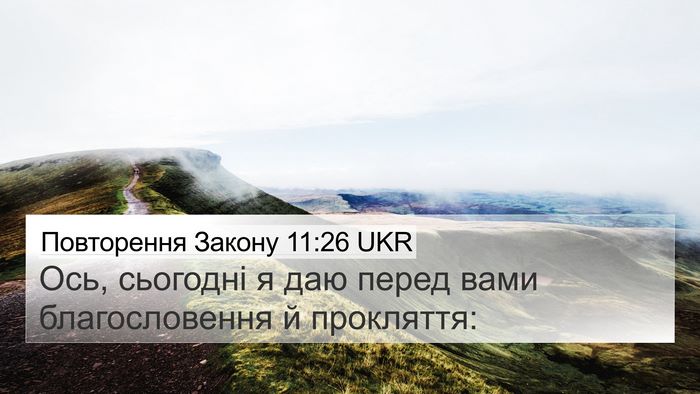 Повторення Закону 11:26 UKR 4K Wallpaper - Ось, сьогодні я даю перед - 4K Wallpaper Bible Verse
