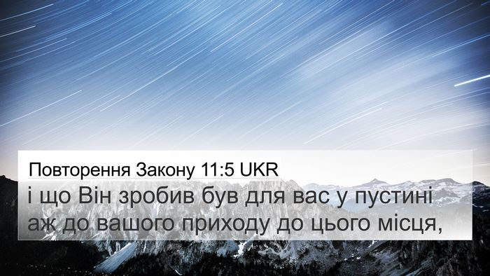 Повторення Закону 11:5 UKR 4K Wallpaper - і що Він зробив був для вас - 4K Wallpaper Bible Verse
