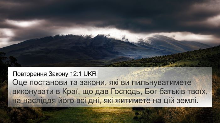 Повторення Закону 12:1 UKR Bible Verse Image
