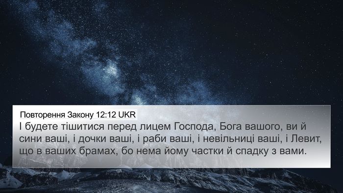 Повторення Закону 12:12 UKR Bible Verse Image
