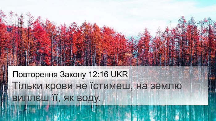 Повторення Закону 12:16 UKR Bible Verse Image