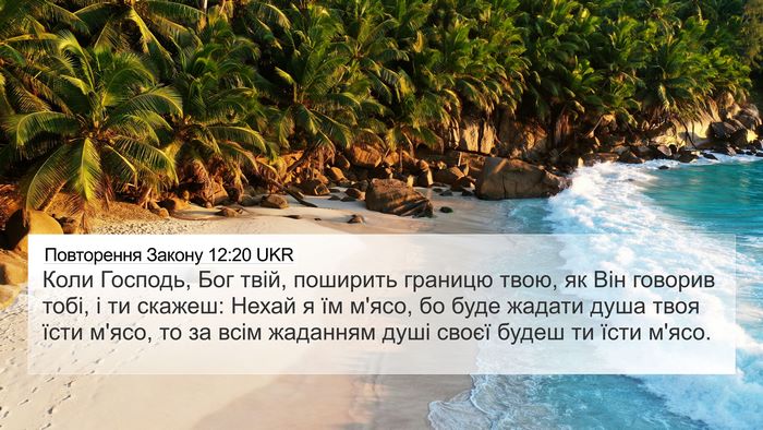 Повторення Закону 12:20 UKR Bible Verse Image