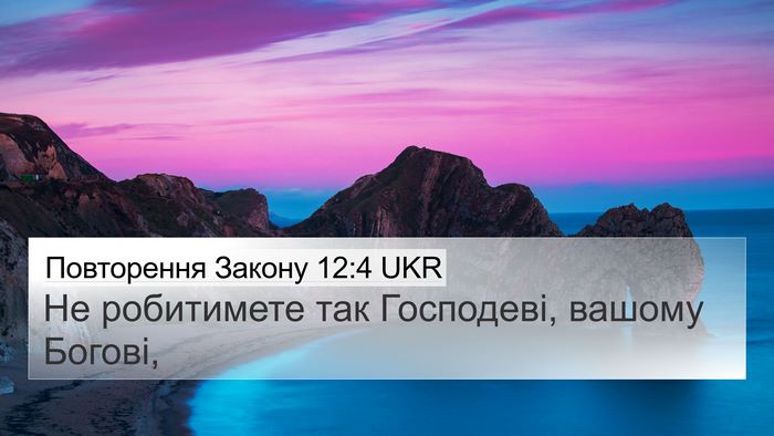 Повторення Закону 12:4 UKR Bible Verse Image