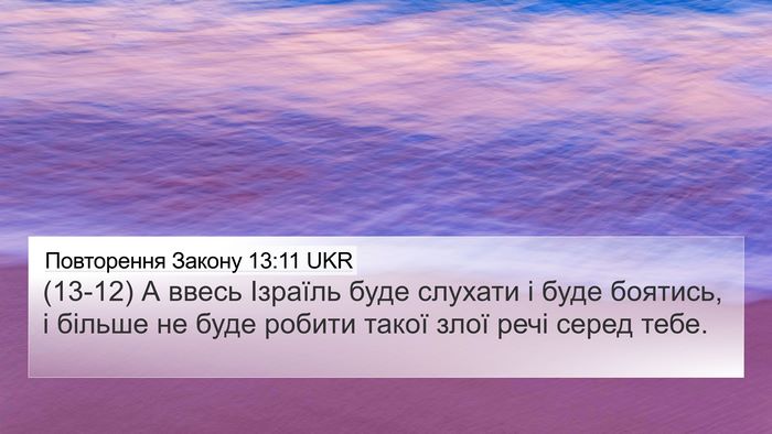 Повторення Закону 13:11 UKR Bible Verse Image