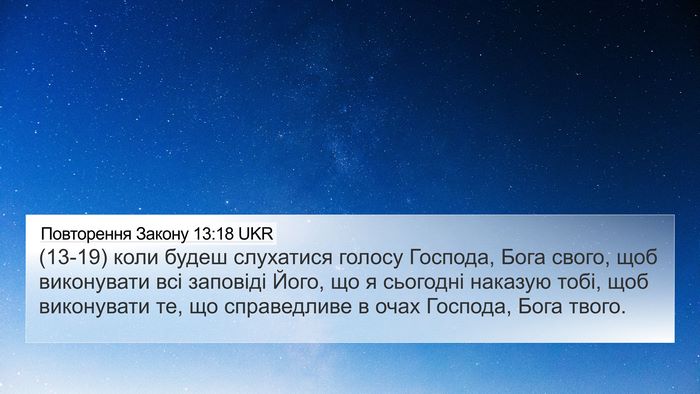 Повторення Закону 13:18 UKR 4K Wallpaper - (13-19) коли будеш слухатися - 4K Wallpaper Bible Verse