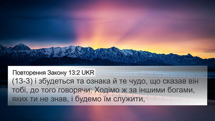 Повторення Закону 13:2 UKR 4K Wallpaper - (13-3) і збудеться та ознака й - 4K Wallpaper Bible Verse