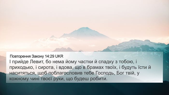 Повторення Закону 14:29 UKR Bible Verse Image