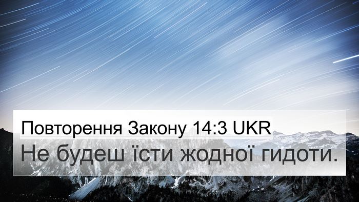 Повторення Закону 14:3 UKR 4K Wallpaper - Не будеш їсти жодної - 4K Wallpaper Bible Verse