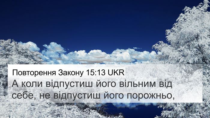 Повторення Закону 15:13 UKR 4K Wallpaper - А коли відпустиш його - 4K Wallpaper Bible Verse