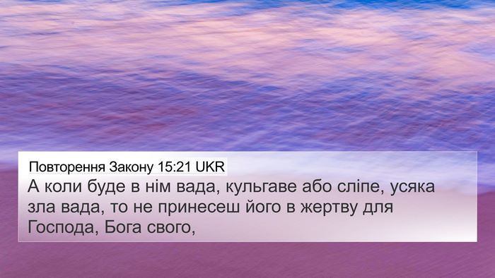 Повторення Закону 15:21 UKR Bible Verse Image