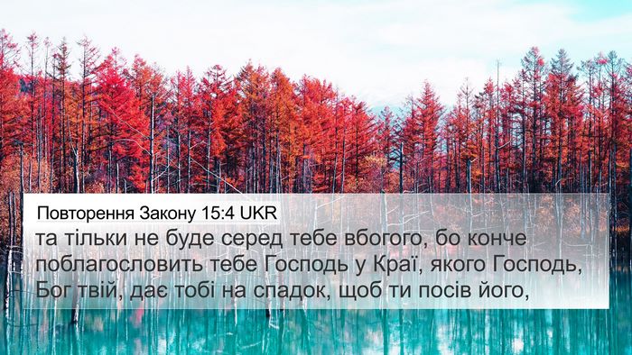 Повторення Закону 15:4 UKR Bible Verse Image