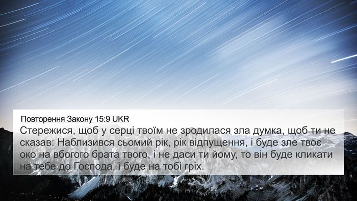 Повторення Закону 15:9 UKR Bible Verse Image