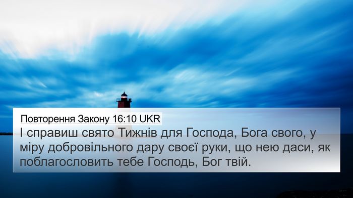 Повторення Закону 16:10 UKR 4K Wallpaper - І справиш свято Тижнів для - 4K Wallpaper Bible Verse