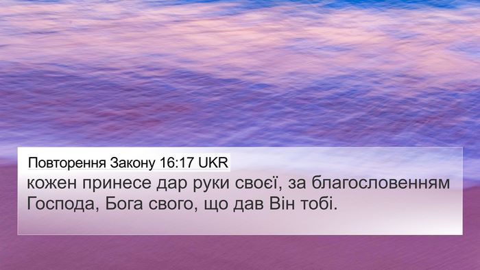 Повторення Закону 16:17 UKR 4K Wallpaper - кожен принесе дар руки - 4K Wallpaper Bible Verse