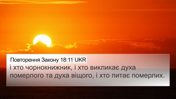 Повторення Закону 18:11 UKR Bible Verse Image