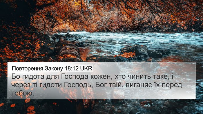 Повторення Закону 18:12 UKR 4K Wallpaper - Бо гидота для Господа - 4K Wallpaper Bible Verse