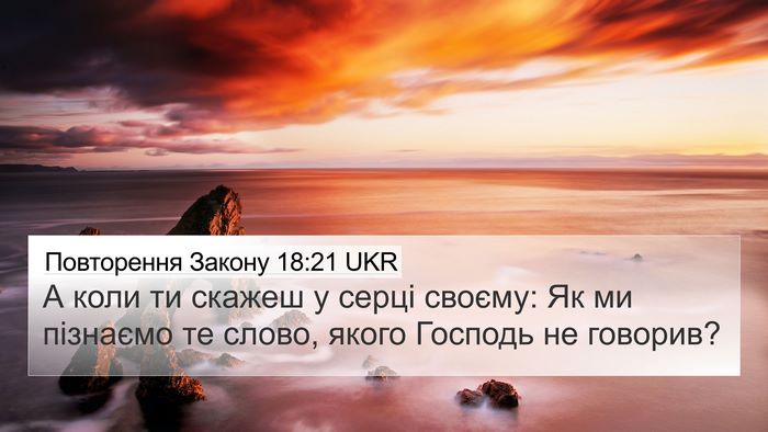 Повторення Закону 18:21 UKR Bible Verse Image