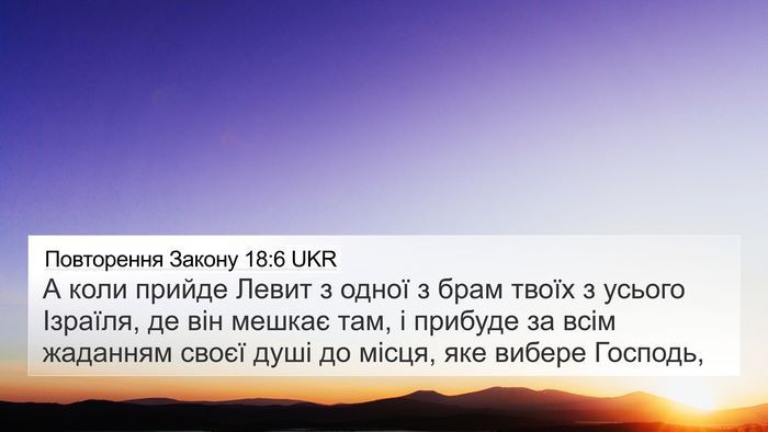 Повторення Закону 18:6 UKR 4K Wallpaper - А коли прийде Левит з одної - 4K Wallpaper Bible Verse