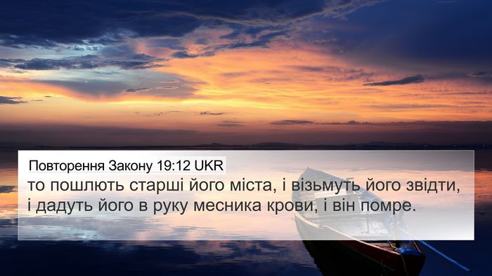 Повторення Закону 19:12 UKR Bible Verse Image