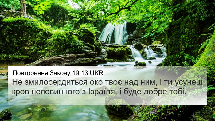 Повторення Закону 19:13 UKR Bible Verse Image