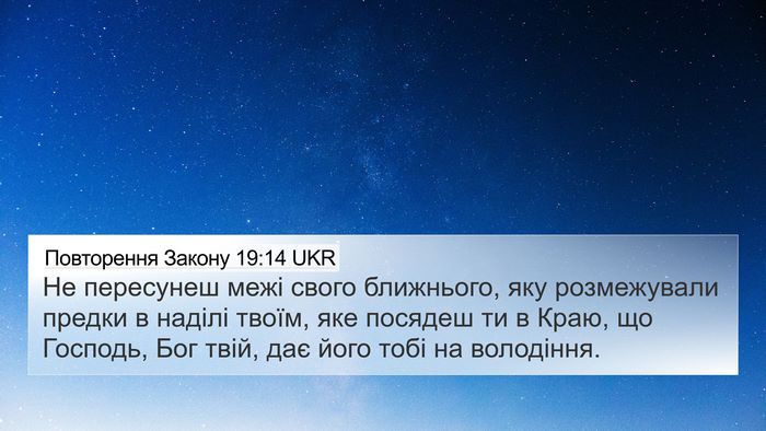 Повторення Закону 19:14 UKR Bible Verse Image