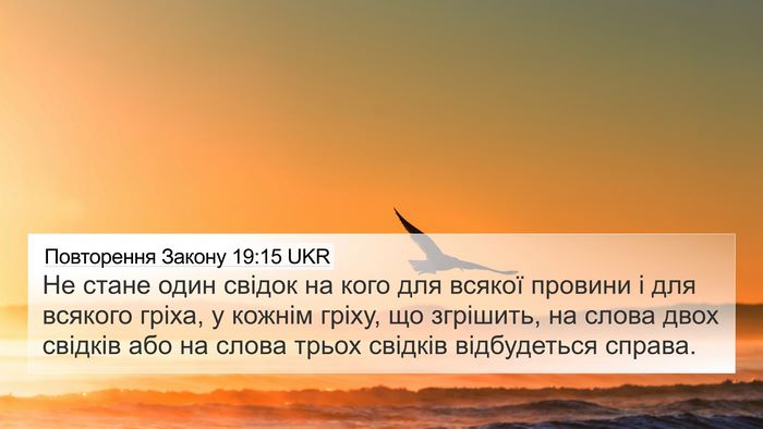 Повторення Закону 19:15 UKR Bible Verse Image
